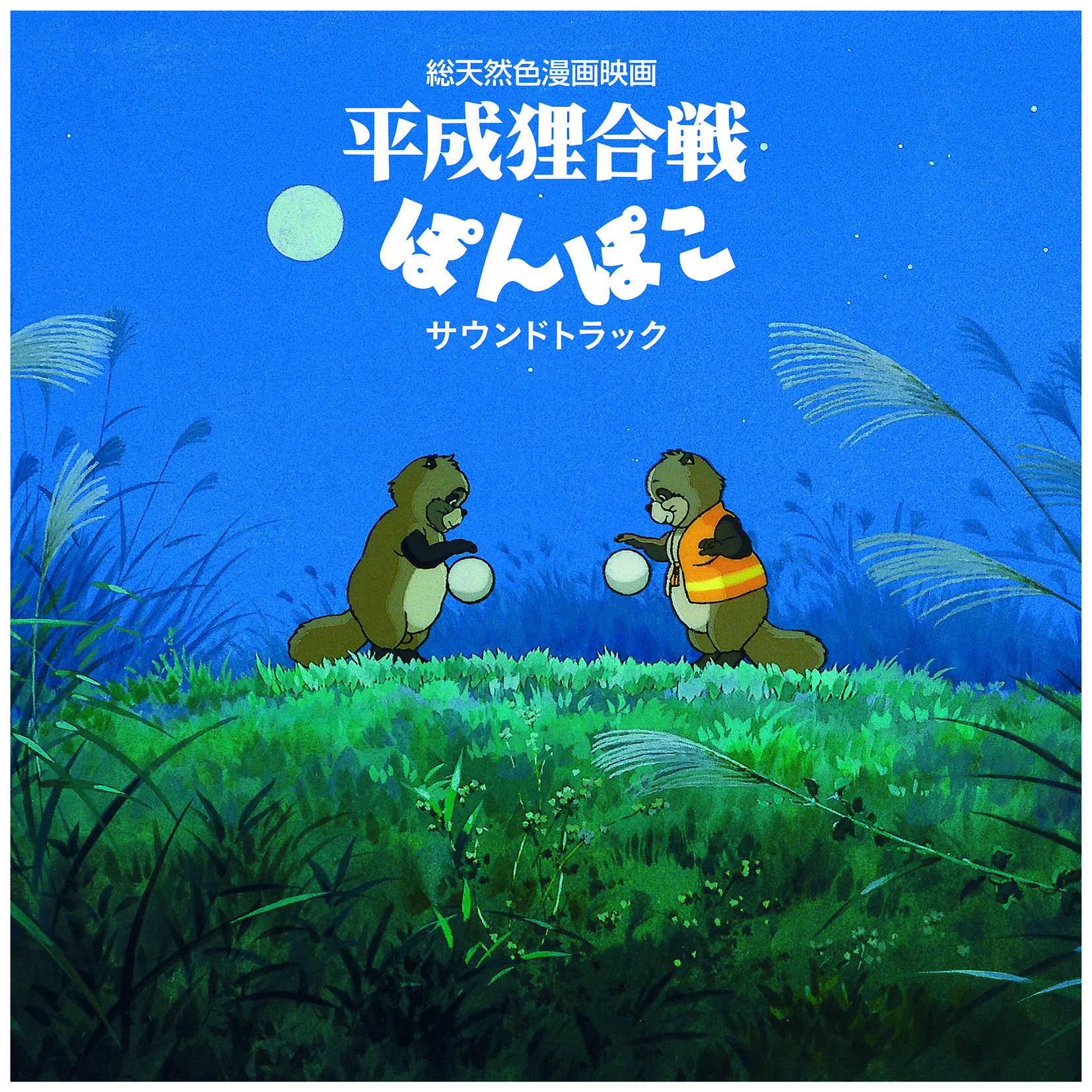 LP Record HASSO GAKUDAN - Heisei Tanuki Gassen Pompoko Soundt TJJA10065 TOKUMA JAPAN CO 2024 Japan Anime/Game
LP Record HASSO GAKUDAN - Heisei Tanuki Gassen Pompoko Soundt TJJA10065 TOKUMA JAPAN CO 2024 Japan Anime/Game