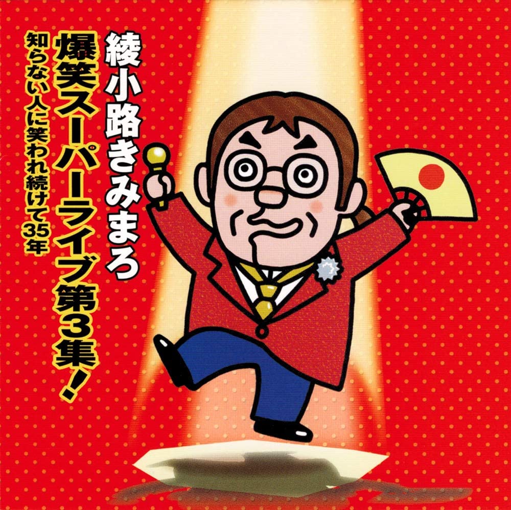 CD AYANOKOUZI KIMIMARO - Bakusho Super Live Dai 3 Shu! Shira TECE28747 Japan Japanese Comedy/Spoken Word
CD AYANOKOUZI KIMIMARO - Bakusho Super Live Dai 3 Shu! Shira TECE28747 Japan Japanese Comedy/Spoken Word