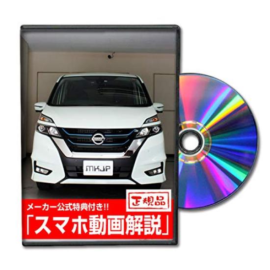 Serena Maintenance DVD Interior Exterior Smartphone e-POWER (HFC27) &
Serena Maintenance DVD Interior Exterior Smartphone e-POWER (HFC27) &