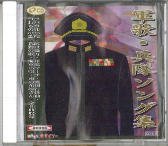 CD VARIOUS Gunka Hentai Song Syuu CDK67 DAISO Japan Military Used
CD VARIOUS Gunka Hentai Song Syuu CDK67 DAISO Japan Military Used