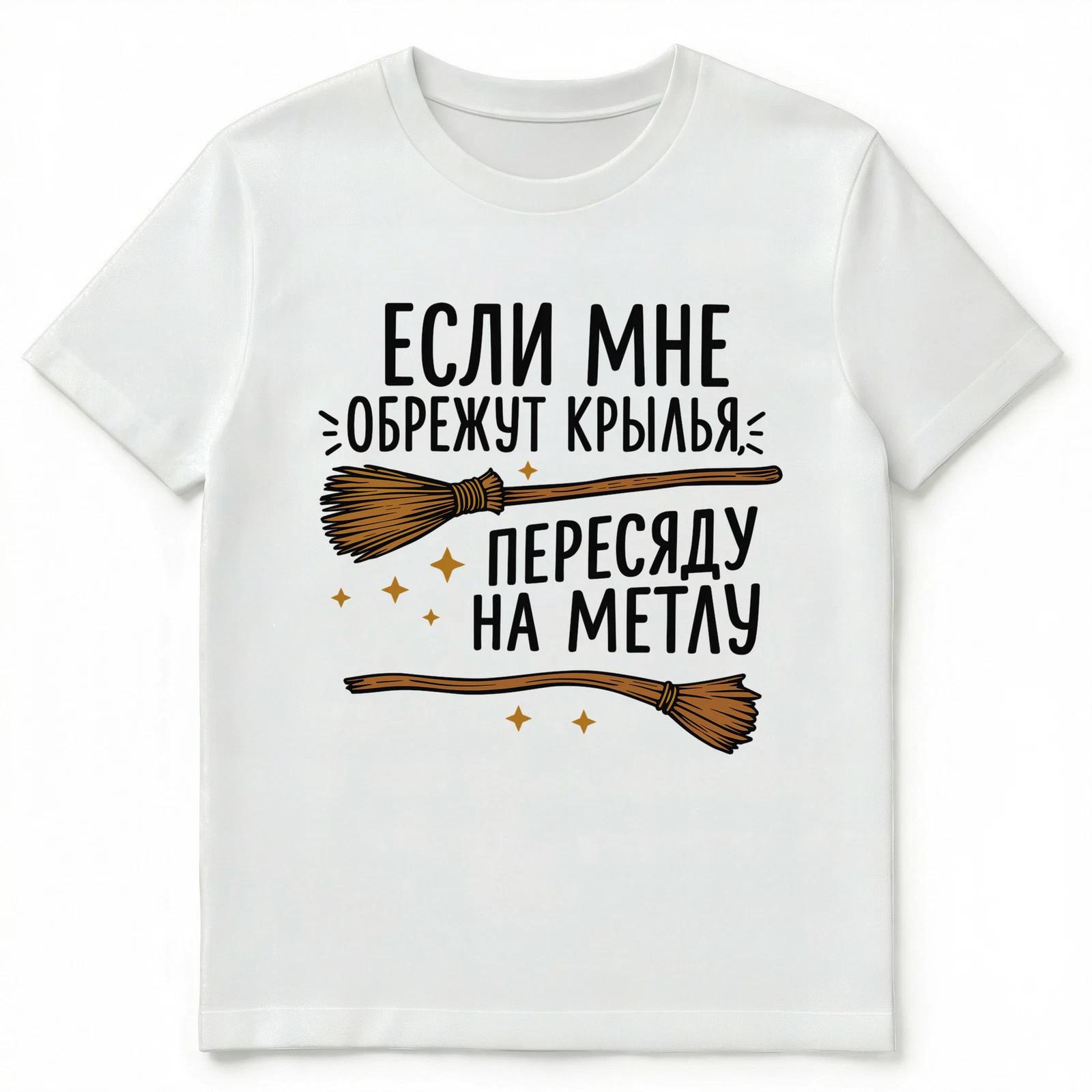 If My Wings Get Cut Ill Switch To A Broom Funny Russian Unisex T-Shirt 3XL
If My Wings Get Cut Ill Switch To A Broom Funny Russian Unisex T-Shirt 3XL