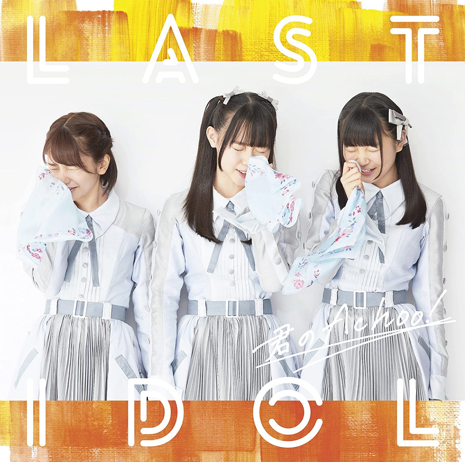 CD LAST IDOL - Kimi no Achoo!(shokaigenteiban Type Japan ObiJapanese Pop/Rock Used
CD LAST IDOL - Kimi no Achoo!(shokaigenteiban Type Japan ObiJapanese Pop/Rock Used