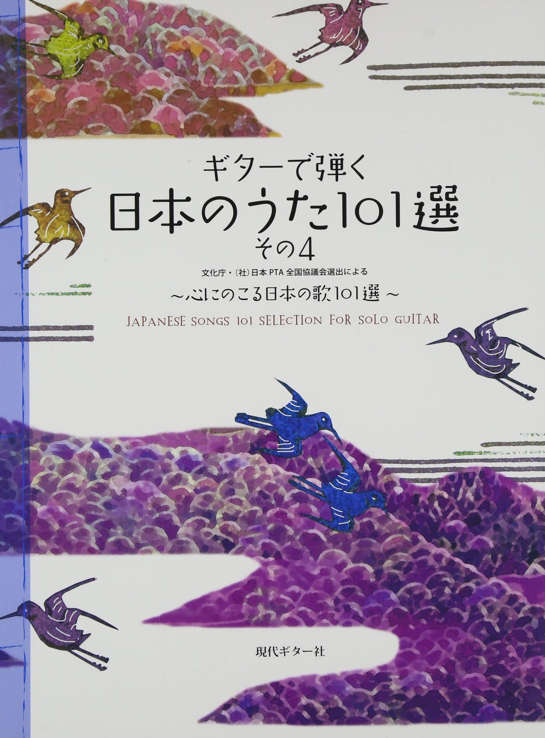GG450 101 Japanese songs to play on the guitar Part 4 Japanese songs that will stay in your CD included Selected by the Agency for Cultural Affairs
GG450 101 Japanese songs to play on the guitar Part 4 Japanese songs that will stay in your CD included Selected by the Agency for Cultural Affairs