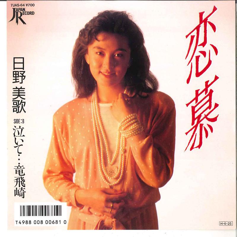 7inch Record MIKA HINO - Renbo / Naite ... Tappimisaki 7JAS64 JAPAN 1986 Japan Japanese Enka Used
7inch Record MIKA HINO - Renbo / Naite ... Tappimisaki 7JAS64 JAPAN 1986 Japan Japanese Enka Used
