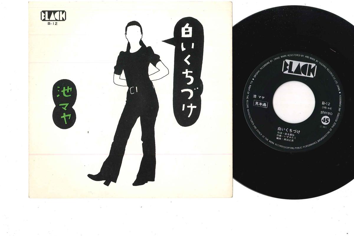 7inch Record MAYA IKE - Shiroi Kuchizuke B12PROMO BLACK 1972 Japan Japanese Traditional/Folk Used
7inch Record MAYA IKE - Shiroi Kuchizuke B12PROMO BLACK 1972 Japan Japanese Traditional/Folk Used