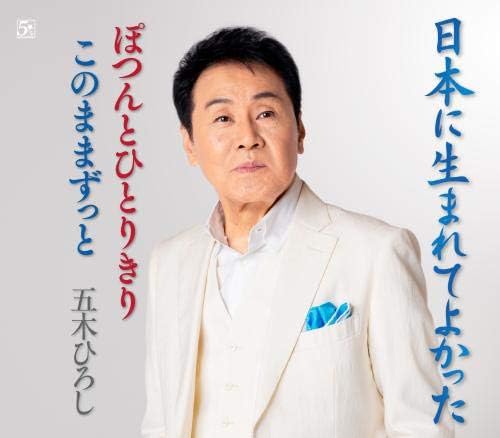 CD HIROSHI ITSUKI - Nippon ni umare te yokata/Shinjuku FKCM48 Japan ObiJapanese Enka Used
CD HIROSHI ITSUKI - Nippon ni umare te yokata/Shinjuku FKCM48 Japan ObiJapanese Enka Used