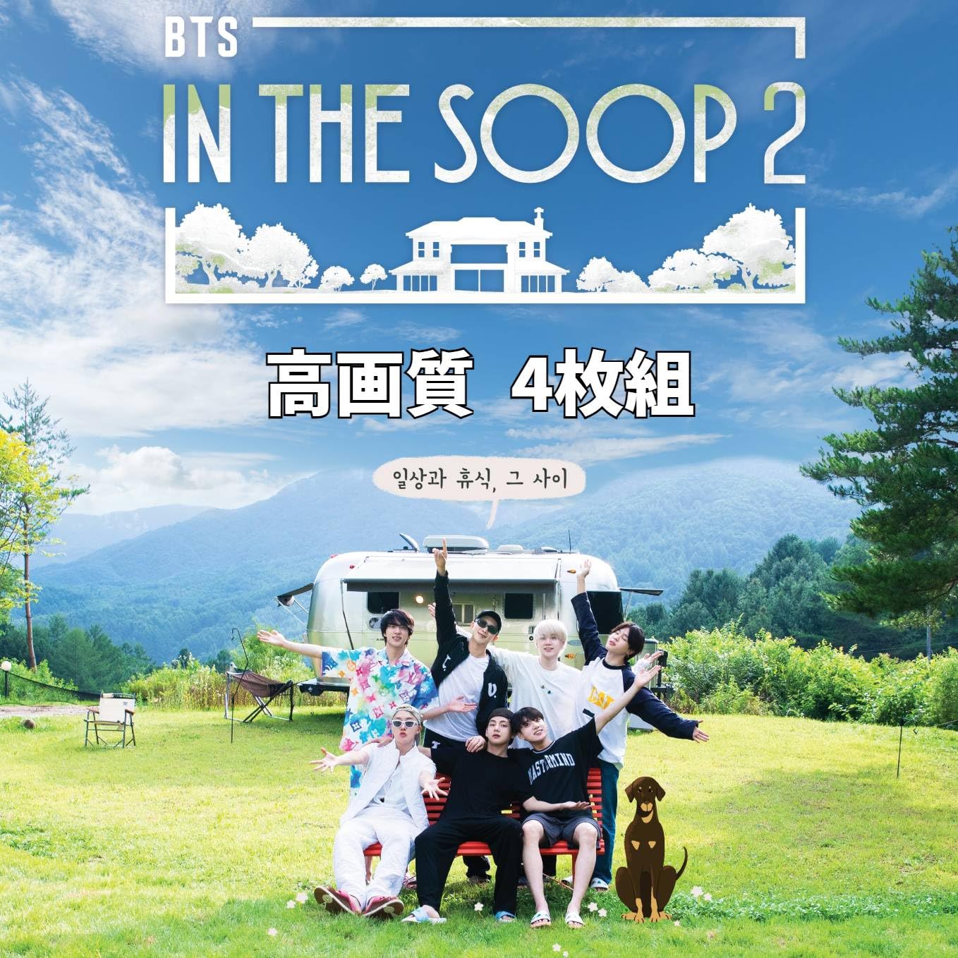 Bangtan DVD Последние In the Forest IN THE SOOP2 Сезон 2 Полный In the Soup Tae Tae V Gook Jimin Jin Suga RM Японские субтитры (Эпизоды 1~5, Позади)
Bangtan DVD Последние In the Forest IN THE SOOP2 Сезон 2 Полный In the Soup Tae Tae V Gook Jimin Jin Suga RM Японские субтитры (Эпизоды 1~5, Позади)