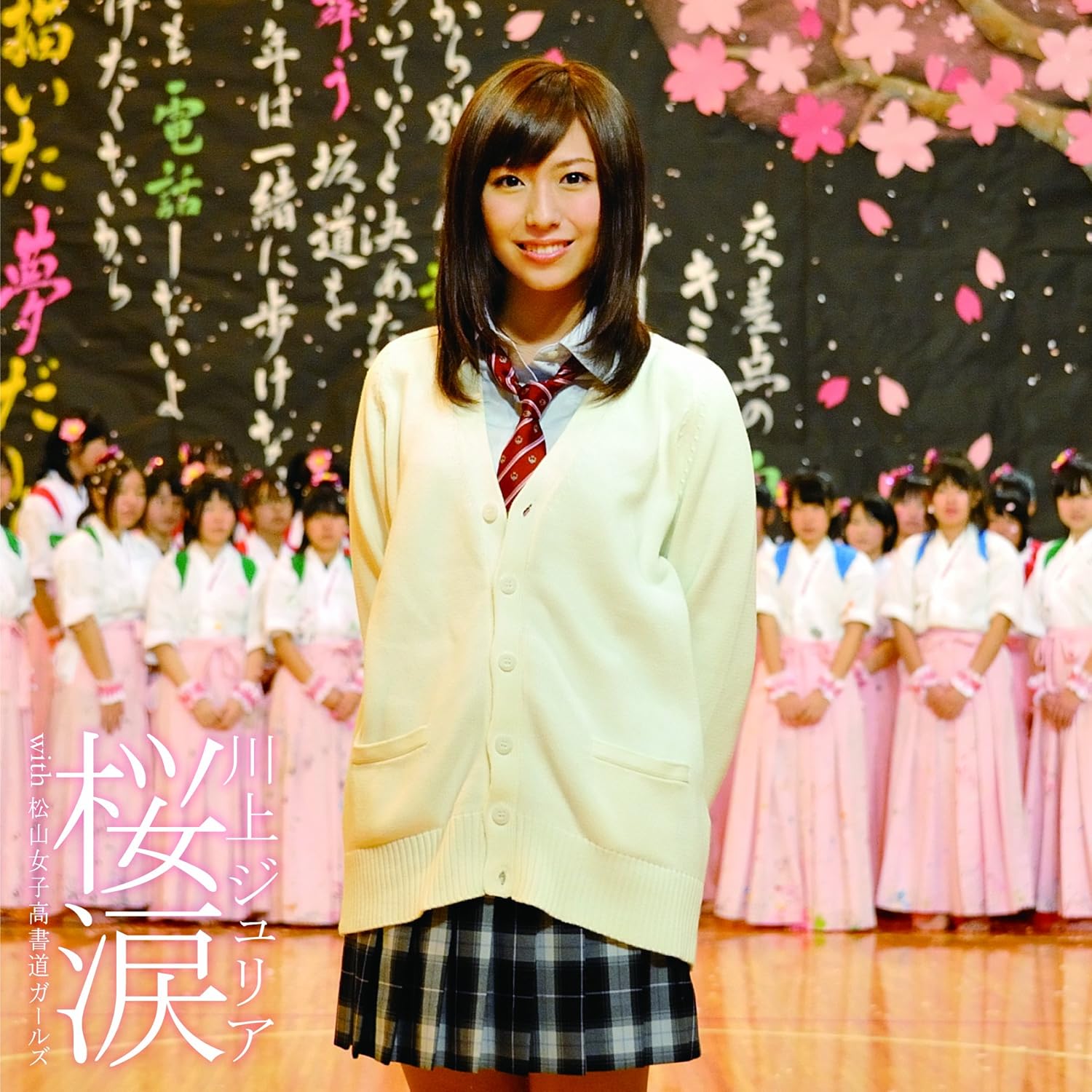 CD JULIA KAWAKAMI - Sakura namida With Matsuyama joshik AVCD48256B Japan ObiJapanese Pop/Rock Used
CD JULIA KAWAKAMI - Sakura namida With Matsuyama joshik AVCD48256B Japan ObiJapanese Pop/Rock Used