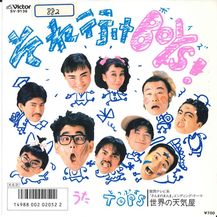 7-дюймовая пластинка TOPS - Sore Yuke, парни! / Sekai No Tenkiya SV9136 VICTOR 1986 Япония Японская Поп/Рок Б/У
7-дюймовая пластинка TOPS - Sore Yuke, парни! / Sekai No Tenkiya SV9136 VICTOR 1986 Япония Японская Поп/Рок Б/У