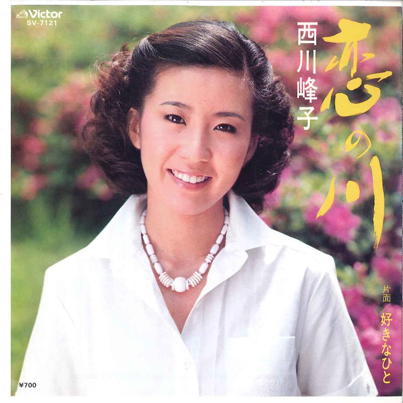 7inch Record MINEKO NISHIKAWA - Koi No Kawa / Suki Na Hito SV7121 VICTOR 1981 Japan Japanese Enka Used
7inch Record MINEKO NISHIKAWA - Koi No Kawa / Suki Na Hito SV7121 VICTOR 1981 Japan Japanese Enka Used