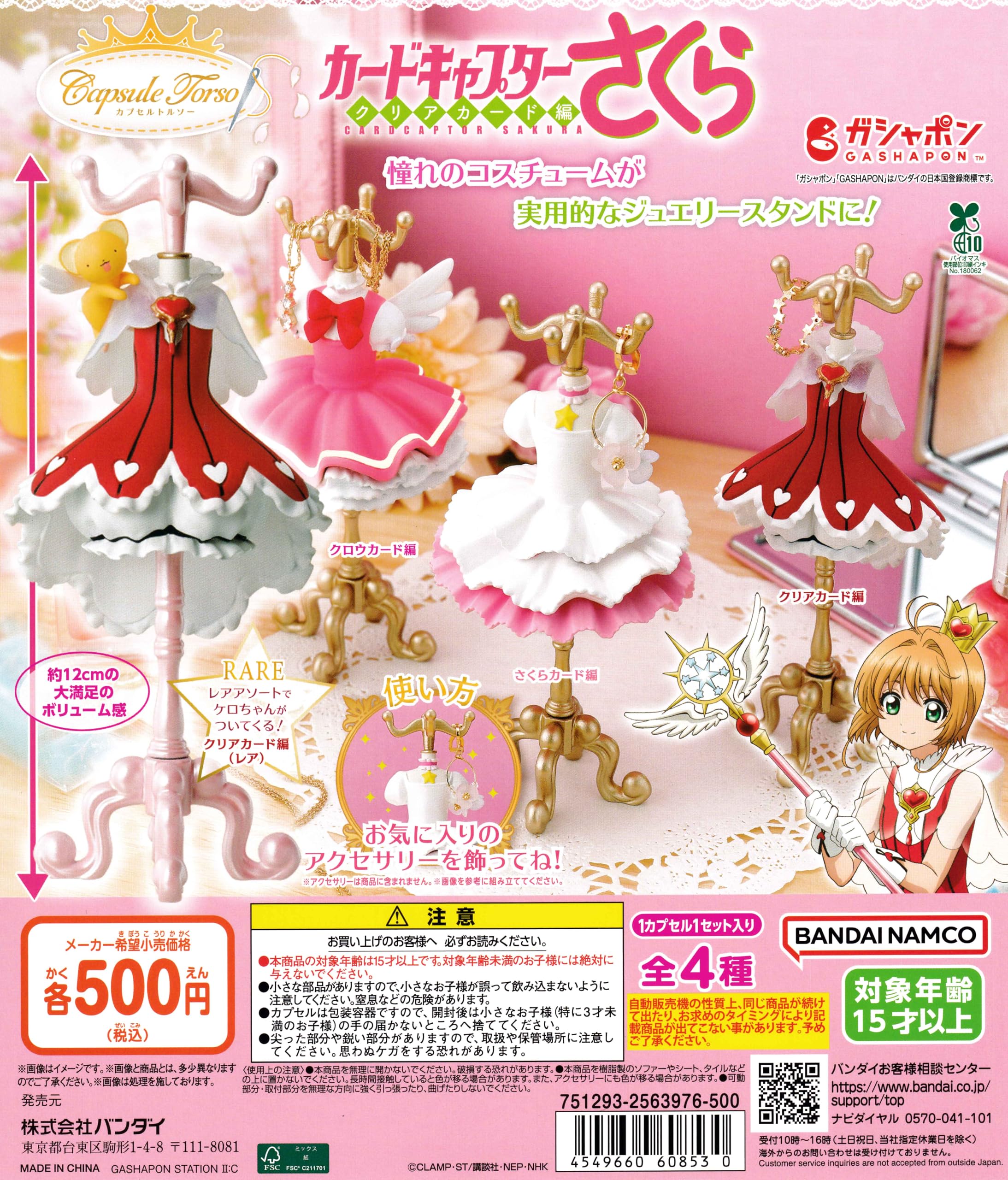 Capsule Torso Cardcaptor Sakura Clear Card Arc Gachapon Capsule Toy Complete Set of 4 (Including Rare)
Capsule Torso Cardcaptor Sakura Clear Card Arc Gachapon Capsule Toy Complete Set of 4 (Including Rare)