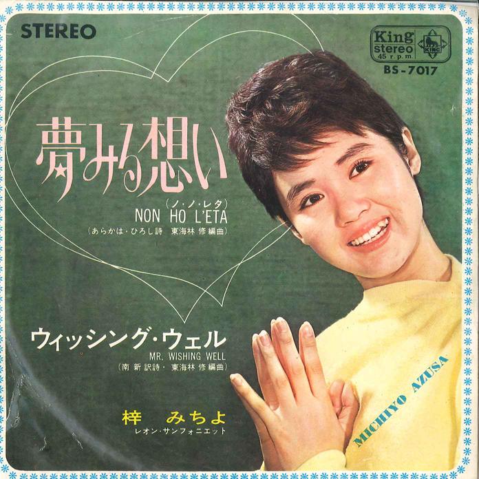 7inch Record MICHIYO AZUSA - Yumemiru Omoi / Wishing Well BS7017 KING 1964 Japan Japanese Pop/Rock Used
7inch Record MICHIYO AZUSA - Yumemiru Omoi / Wishing Well BS7017 KING 1964 Japan Japanese Pop/Rock Used