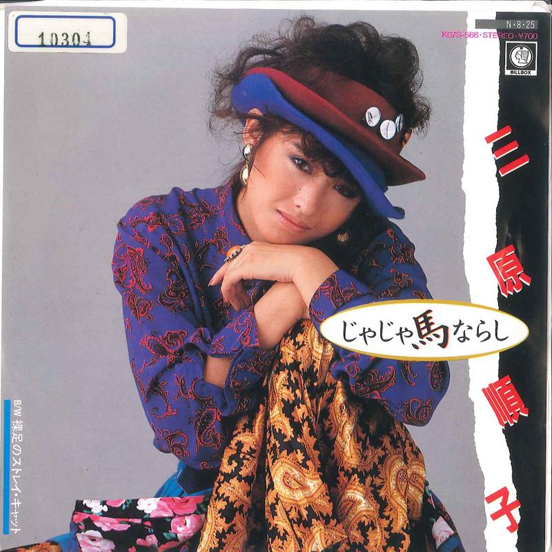 7inch Record JUNKO MIHARA - Jya Jya Uma Narashi / Hadashi no St K07S566 BILL BOX 1984 Japan Japanese Pop/Rock
7inch Record JUNKO MIHARA - Jya Jya Uma Narashi / Hadashi no St K07S566 BILL BOX 1984 Japan Japanese Pop/Rock