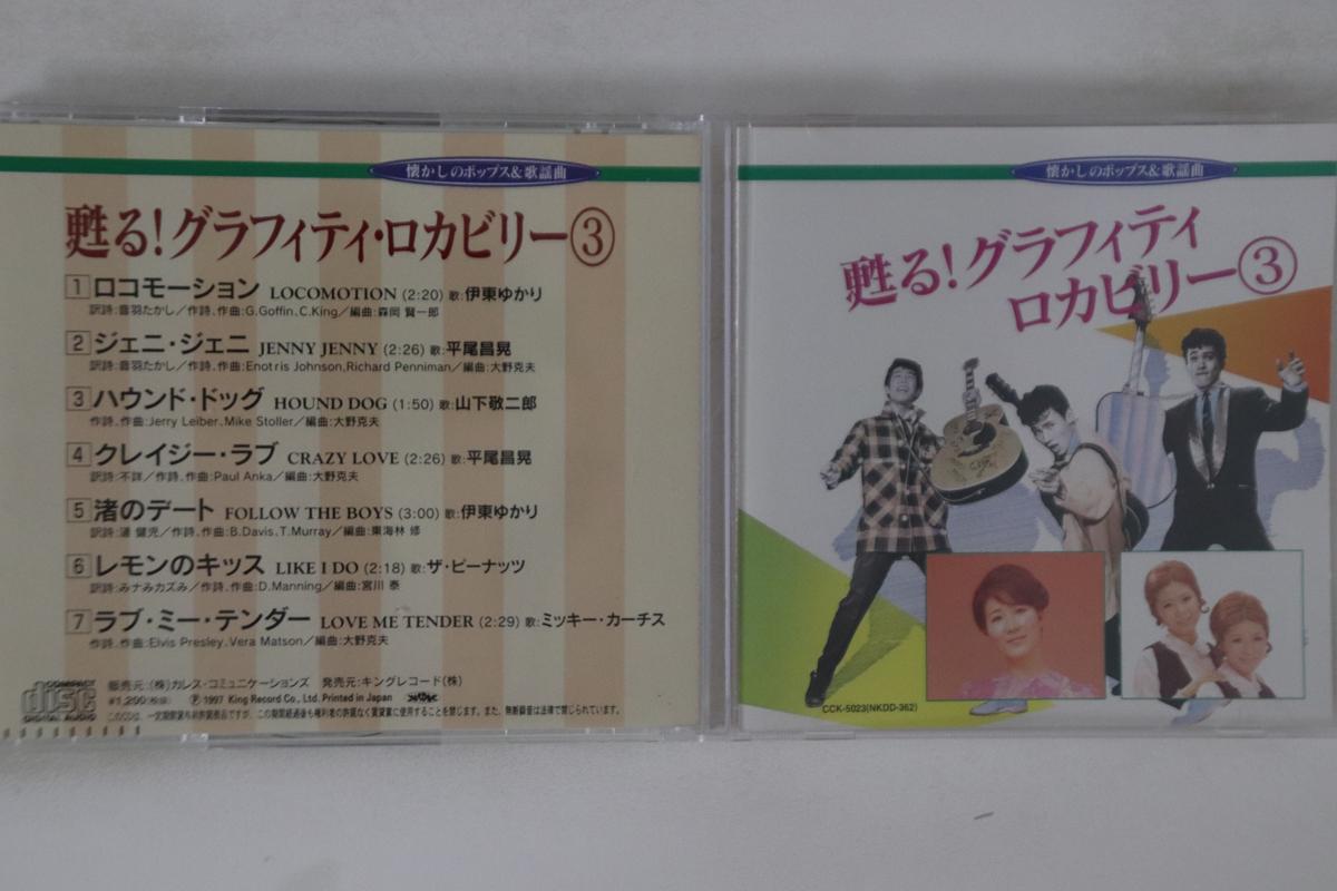 CD OMIGAERU! GRAFFITI ROCKABILLY - Yomigaeru!graffitirockabilly NKDD362 KING 1997 Japan Japanese Pop/Rock Used
CD OMIGAERU! GRAFFITI ROCKABILLY - Yomigaeru!graffitirockabilly NKDD362 KING 1997 Japan Japanese Pop/Rock Used