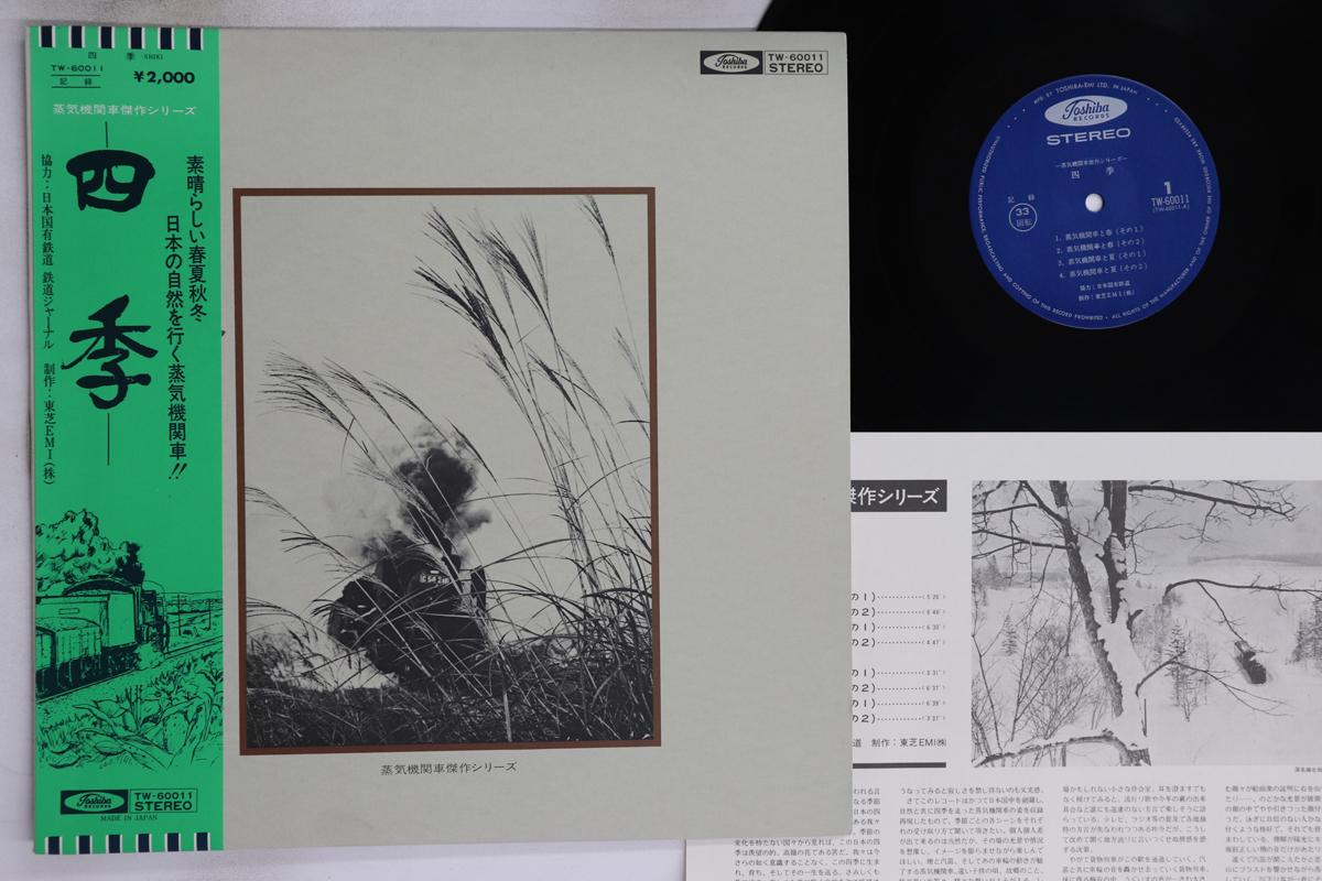 LP Record NO ARTIST Four Seasons Steam Locomotive Mas TW60011 TOSHIBA Japan Obi Sound Effects Nature Used
LP Record NO ARTIST Four Seasons Steam Locomotive Mas TW60011 TOSHIBA Japan Obi Sound Effects Nature Used
