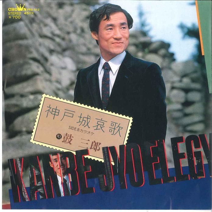 7inch Record KOSABURO - Koubejyou Aika / Koubejyou Aika(Kar PRS512 CROWN Japan Japanese Enka Used
7inch Record KOSABURO - Koubejyou Aika / Koubejyou Aika(Kar PRS512 CROWN Japan Japanese Enka Used