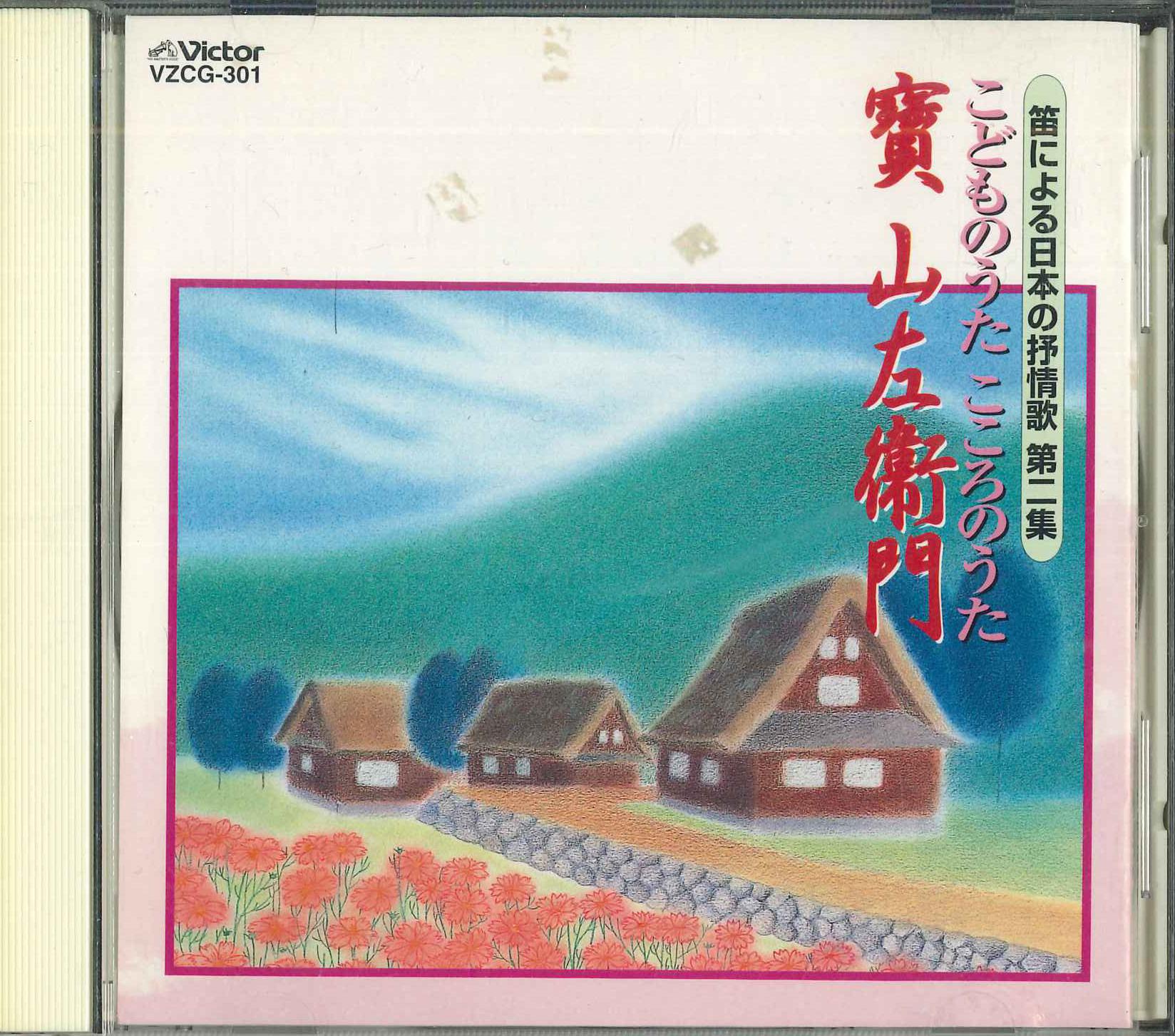 CD TAKARAYAMAZAEMON - Japanese Lyric Songs For Flute Volu VZCG301PROMO VICTOR Japan Japanese Pop/Rock Used
CD TAKARAYAMAZAEMON - Japanese Lyric Songs For Flute Volu VZCG301PROMO VICTOR Japan Japanese Pop/Rock Used