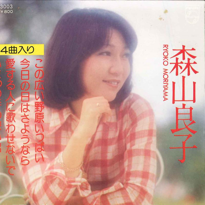 7inch Record RYOKO MORIYAMA - Kono Hiro I Nohara Ippai / Kyou No FX3003 PHILIPS 1975 Japan Japanese Pop/Rock
7inch Record RYOKO MORIYAMA - Kono Hiro I Nohara Ippai / Kyou No FX3003 PHILIPS 1975 Japan Japanese Pop/Rock