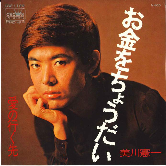 7-дюймова платівка KENICHI MIKAWA - Okane Wo Choudai /ai No Yukue CW1199 CROWN 1971 Японія Японська Енка Вживана
7-дюймова платівка KENICHI MIKAWA - Okane Wo Choudai /ai No Yukue CW1199 CROWN 1971 Японія Японська Енка Вживана