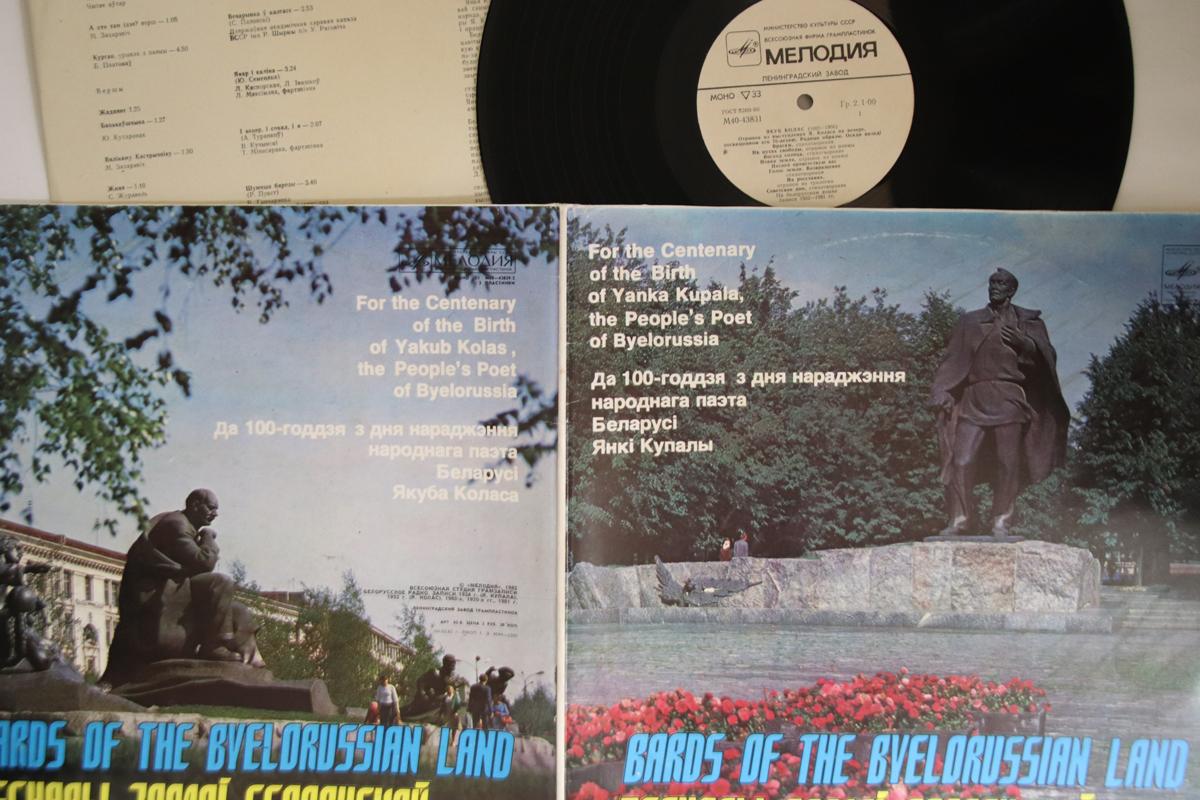 LP Record BARDS OF THE BVELORUSSIAN LAND - For The Centenary Of The Birth Of Y 33M40438292 MELODIYA 1982 Russia Classical Used
LP Record BARDS OF THE BVELORUSSIAN LAND - For The Centenary Of The Birth Of Y 33M40438292 MELODIYA 1982 Russia Classical Used
