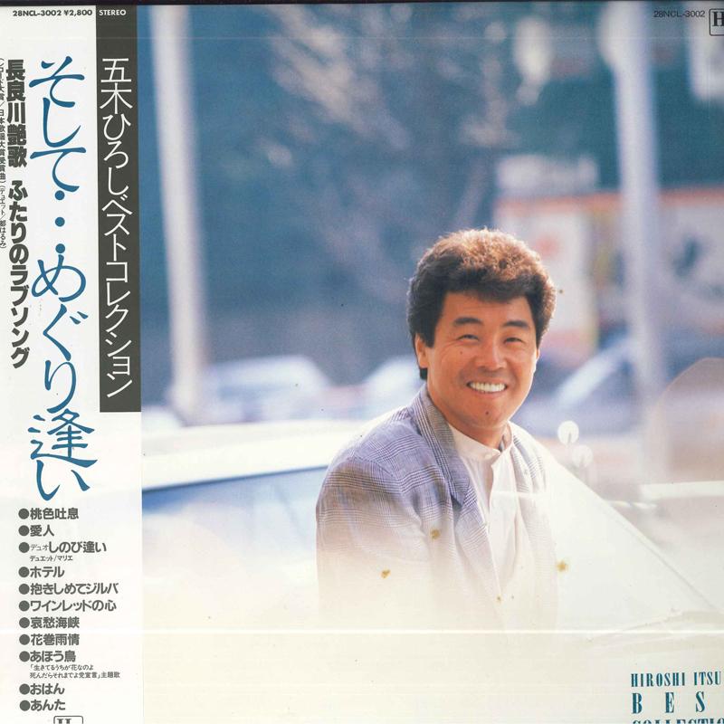 LP Record HIROSHI ITSUKI Soshitemeguriai 28NCL3002 NEWCREEK 1985 Japan Obi Japanese Enka
LP Record HIROSHI ITSUKI Soshitemeguriai 28NCL3002 NEWCREEK 1985 Japan Obi Japanese Enka