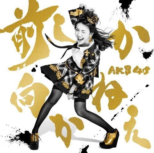CD - Mae Shika Mukae Type C (Regular Edi KIZM2756 You, Be Cool! 2014 Japan ObiJapanese Pop Star Used
CD - Mae Shika Mukae Type C (Regular Edi KIZM2756 You, Be Cool! 2014 Japan ObiJapanese Pop Star Used