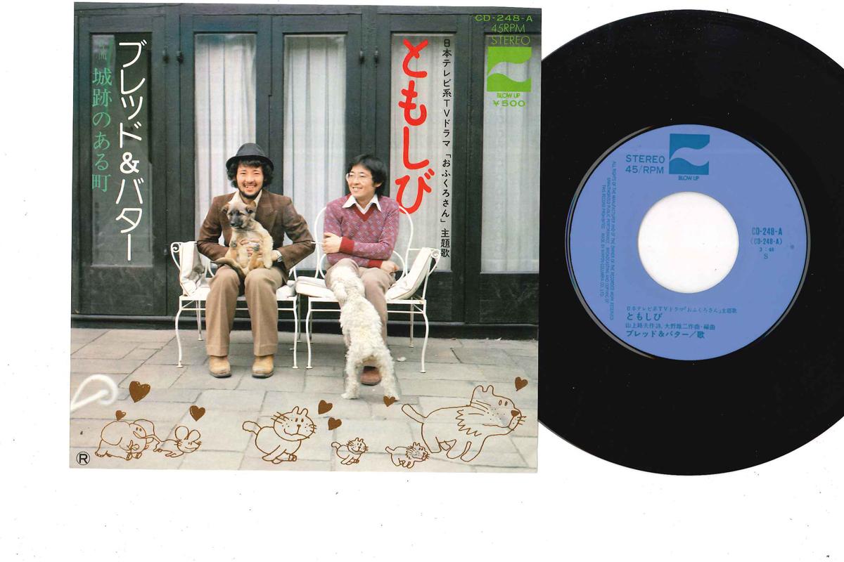 7inch Record BREAD BUTTER Tomoshibi Jyouseki no aru Machi CD248A BLOW UP 1975 Japan Japanese PopRock Used
7inch Record BREAD BUTTER Tomoshibi Jyouseki no aru Machi CD248A BLOW UP 1975 Japan Japanese PopRock Used
