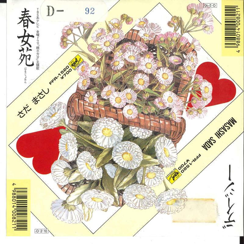 7inch Record MASASHI SADA - Harujoon / Daisy FFR1520 FREEFIIGHT 1987 Japan Japanese Pop/Rock Used
7inch Record MASASHI SADA - Harujoon / Daisy FFR1520 FREEFIIGHT 1987 Japan Japanese Pop/Rock Used