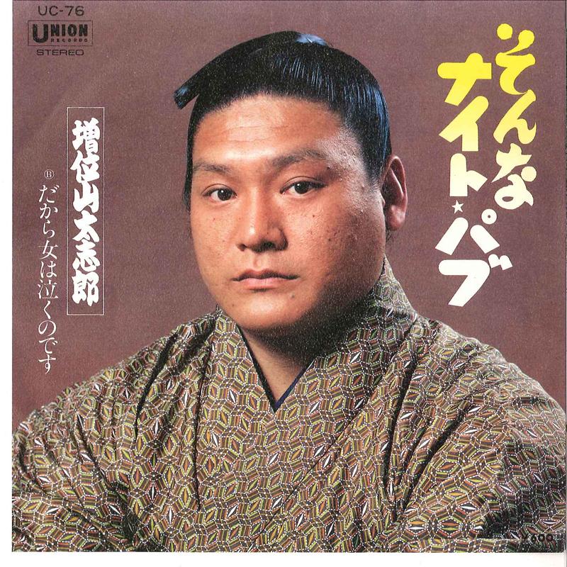 7inch Record DAISHIRO MASUIYAMA - Sonna Night Pub / Dakara Onna Wa Na UC76 UNION 1978 Japan Japanese Enka Used
7inch Record DAISHIRO MASUIYAMA - Sonna Night Pub / Dakara Onna Wa Na UC76 UNION 1978 Japan Japanese Enka Used