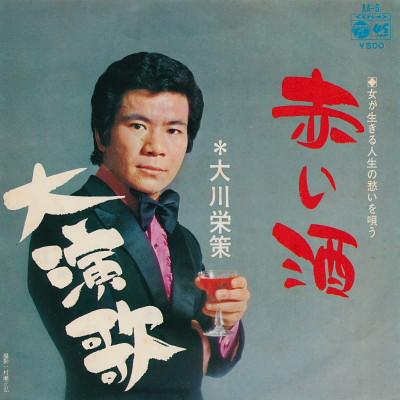 7inch Record EISAKU OKAWA - Akai sake / Dai enka AA6 COLUMBIA 1973 Japan Japanese Enka Used
7inch Record EISAKU OKAWA - Akai sake / Dai enka AA6 COLUMBIA 1973 Japan Japanese Enka Used