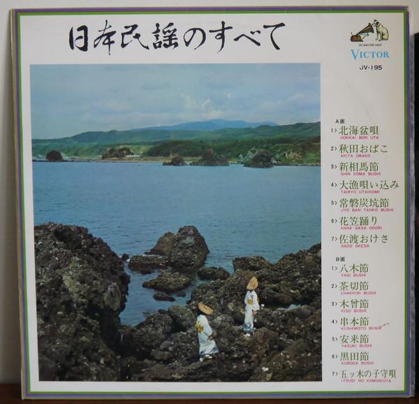LP Record Nihonminyou no subete I JV195 VICTOR 1966 Japan Japanese TraditionalFolk Used
LP Record Nihonminyou no subete I JV195 VICTOR 1966 Japan Japanese TraditionalFolk Used