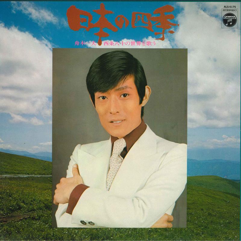 LP Record KAZUO FUNAKI - Nihon no Shiki ALS5175 COLUMBIA 1972 Japan Japanese Enka Used
LP Record KAZUO FUNAKI - Nihon no Shiki ALS5175 COLUMBIA 1972 Japan Japanese Enka Used