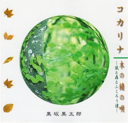 CD KUROTARO KUROSAKA - Ocarina Ki no sei no uta-kaze to mo MGCD1026 Japan ObiJapanese Pop/Rock Used
CD KUROTARO KUROSAKA - Ocarina Ki no sei no uta-kaze to mo MGCD1026 Japan ObiJapanese Pop/Rock Used