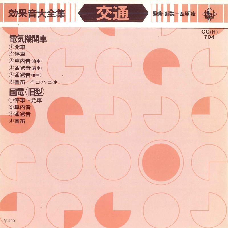 7inch Record JAPAN SOUND EFFECT RESEARCH SOCIETY - Koukaon daizenshu Koutsuu CCH704 KING 1974 Japan Japanese Others Used
7inch Record JAPAN SOUND EFFECT RESEARCH SOCIETY - Koukaon daizenshu Koutsuu CCH704 KING 1974 Japan Japanese Others Used