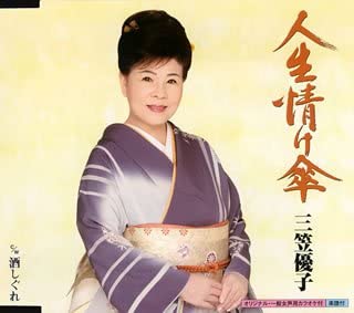 CD YUKO MIKASA, REIJI MIZUKI, TOSHIYA - Jinsei nasake kasa KICM30155 Japan Japanese Enka Used
CD YUKO MIKASA, REIJI MIZUKI, TOSHIYA - Jinsei nasake kasa KICM30155 Japan Japanese Enka Used