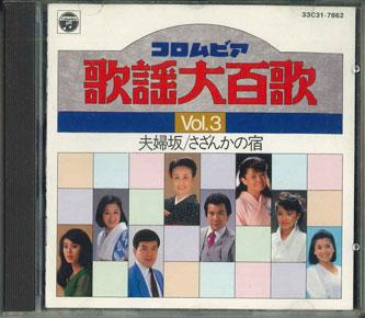 CD - Kayou Daihyakka Vol.3 Fuufuzaka/Saz 33C317862 NIPPON COLUMBIA Japan Japanese Enka Used
CD - Kayou Daihyakka Vol.3 Fuufuzaka/Saz 33C317862 NIPPON COLUMBIA Japan Japanese Enka Used