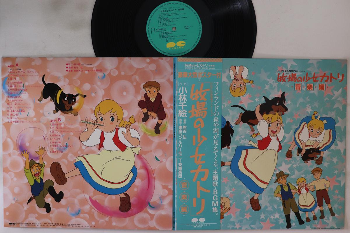 LP Record ANIME, TOHRU FUYUKI - Bokujo No Shojo Katori C25G0342 CANYON 1984 Japan Obi Anime/Game
LP Record ANIME, TOHRU FUYUKI - Bokujo No Shojo Katori C25G0342 CANYON 1984 Japan Obi Anime/Game