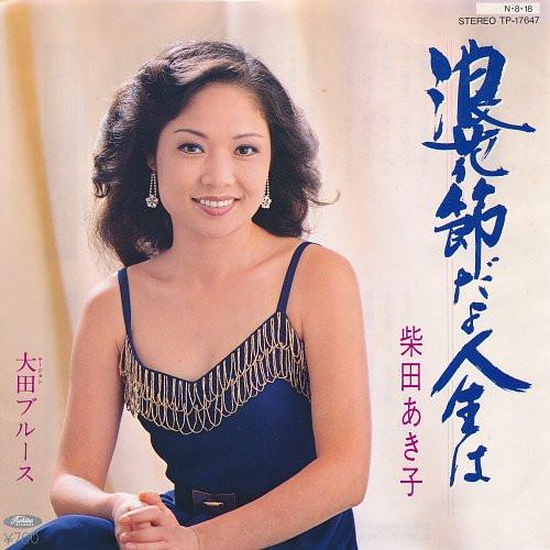 7inch Record AKIKO SHIBATA Naniwabushidayojinseiha Ota Blues TP17647 TOSHIBA 1984 Japan Japanese EnkaTraditional Used
7inch Record AKIKO SHIBATA Naniwabushidayojinseiha Ota Blues TP17647 TOSHIBA 1984 Japan Japanese EnkaTraditional Used