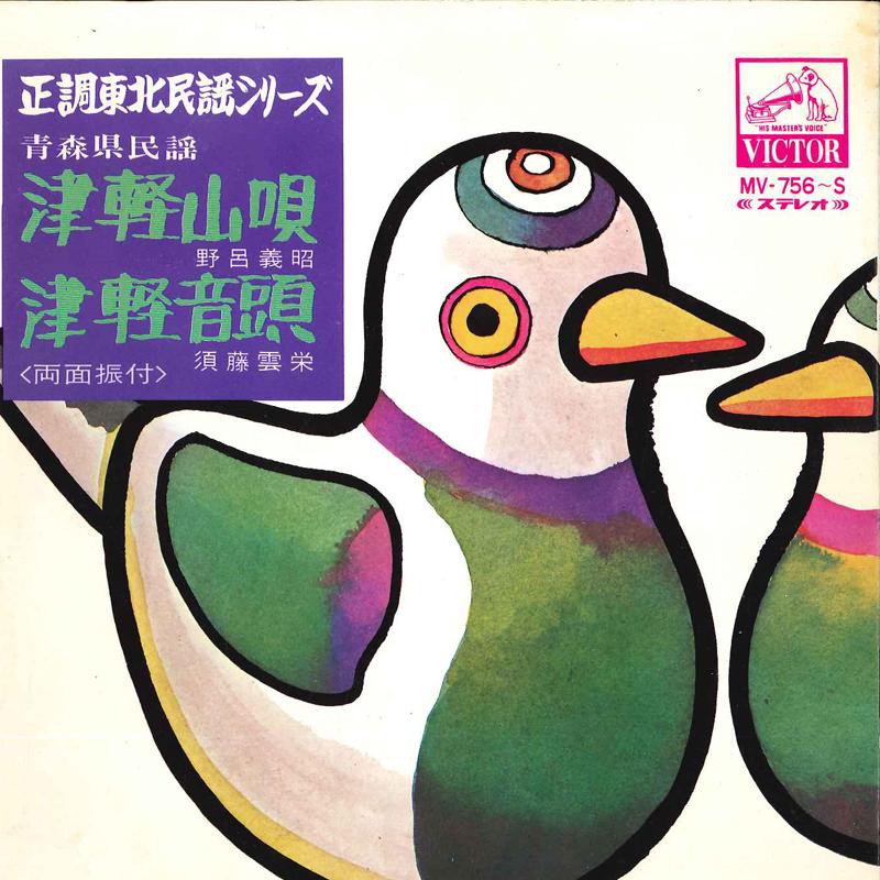 7inch Record YOSHIAKI NORO / KUMOEI SUDOU - Tsugaru Yamauta / Tsugaru Ondou MV756S VICTOR Japan Japanese Traditional/Folk Used
7inch Record YOSHIAKI NORO / KUMOEI SUDOU - Tsugaru Yamauta / Tsugaru Ondou MV756S VICTOR Japan Japanese Traditional/Folk Used