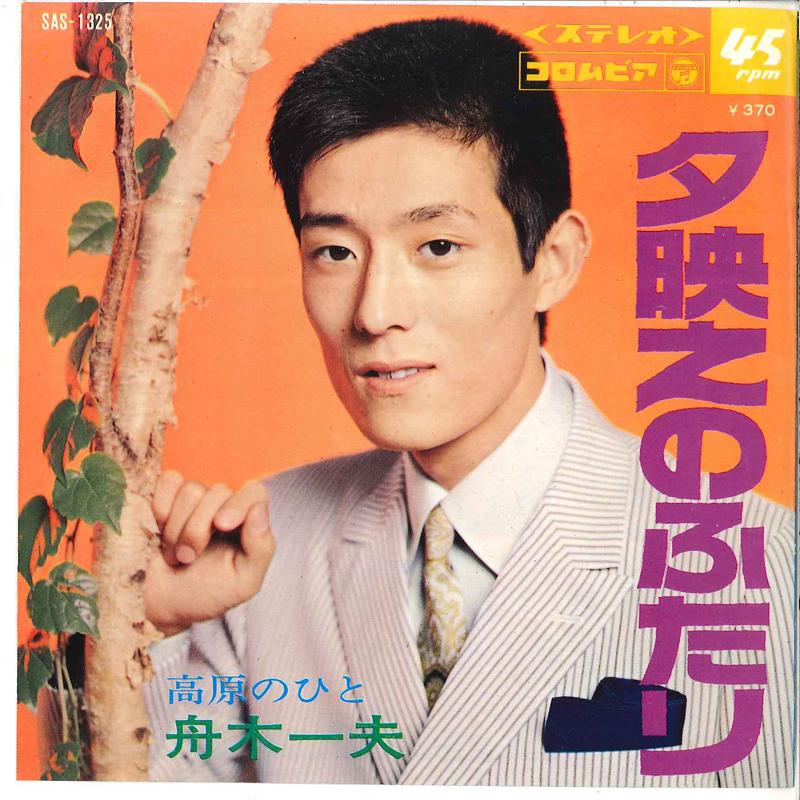 7inch Record KAZUO FUNAKI - Yuubae No Futari / Kougen No Hito SAS1325 COLUMBIA 1969 Japan Japanese Enka Used
7inch Record KAZUO FUNAKI - Yuubae No Futari / Kougen No Hito SAS1325 COLUMBIA 1969 Japan Japanese Enka Used