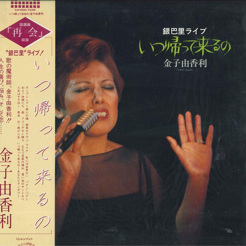 LP Record YUKARI KANEKO - Itsu kae te kuru no Gimpari live SJX20503 VICTOR Japan Obi Japanese Pop/Rock Used
LP Record YUKARI KANEKO - Itsu kae te kuru no Gimpari live SJX20503 VICTOR Japan Obi Japanese Pop/Rock Used