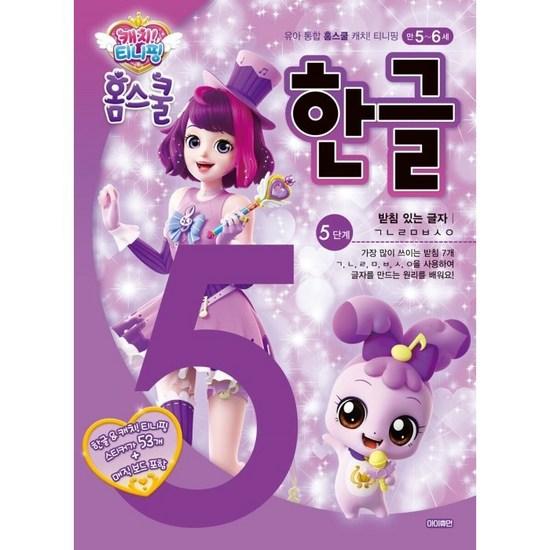 Ловить! Tiniping Homeschool Hangul Level 5 Согласные буквы, популярный иероглиф в Корее
Ловить! Tiniping Homeschool Hangul Level 5 Согласные буквы, популярный иероглиф в Корее