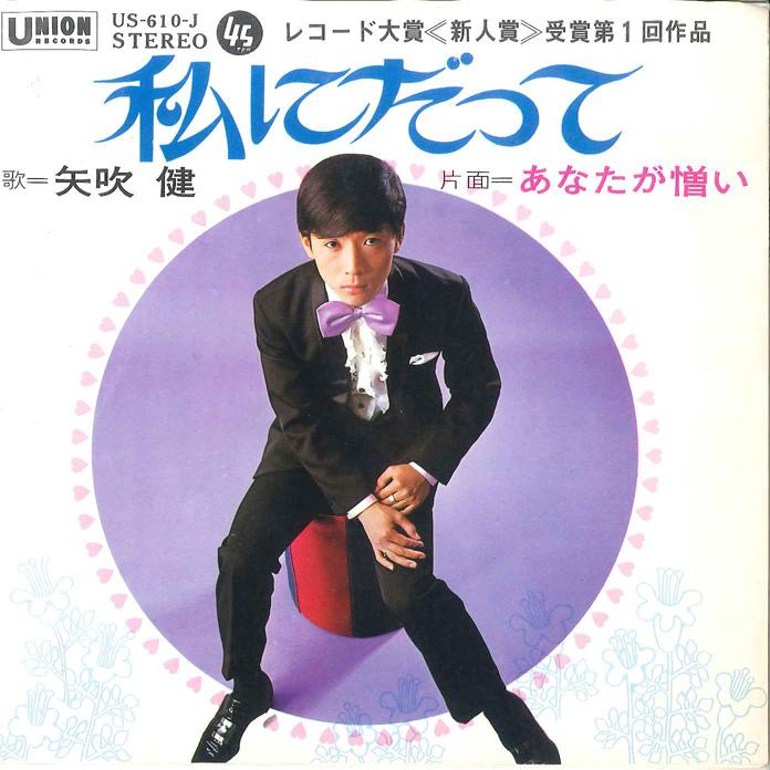 7inch Record KEN YABUKI - Watashi Ni Datte/ Anata Ga Nikui US610J UNION 1968 Japan Japanese Pop/Rock Used
7inch Record KEN YABUKI - Watashi Ni Datte/ Anata Ga Nikui US610J UNION 1968 Japan Japanese Pop/Rock Used