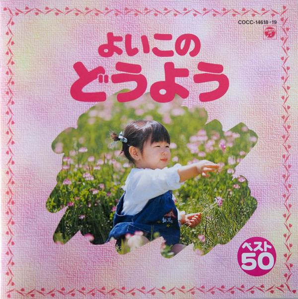 CD SATOKO YAMANO, FOREST TREE CHILDREN - Yoi kono douyou COCC1461819 Columbia 1997 Japan Children s Used
CD SATOKO YAMANO, FOREST TREE CHILDREN - Yoi kono douyou COCC1461819 Columbia 1997 Japan Children s Used