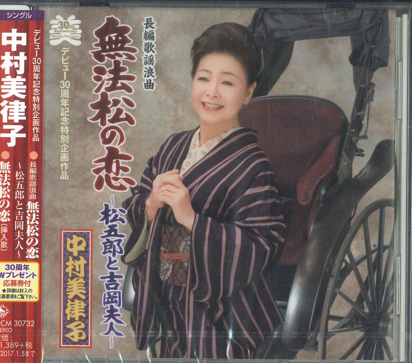 CD NAKAMURA MITSUKO - Full-length Song Ronikyoku: Muhomat KICM30732PROMO KING RECORD 2016 Japan Obi Japanese Enka Used
CD NAKAMURA MITSUKO - Full-length Song Ronikyoku: Muhomat KICM30732PROMO KING RECORD 2016 Japan Obi Japanese Enka Used