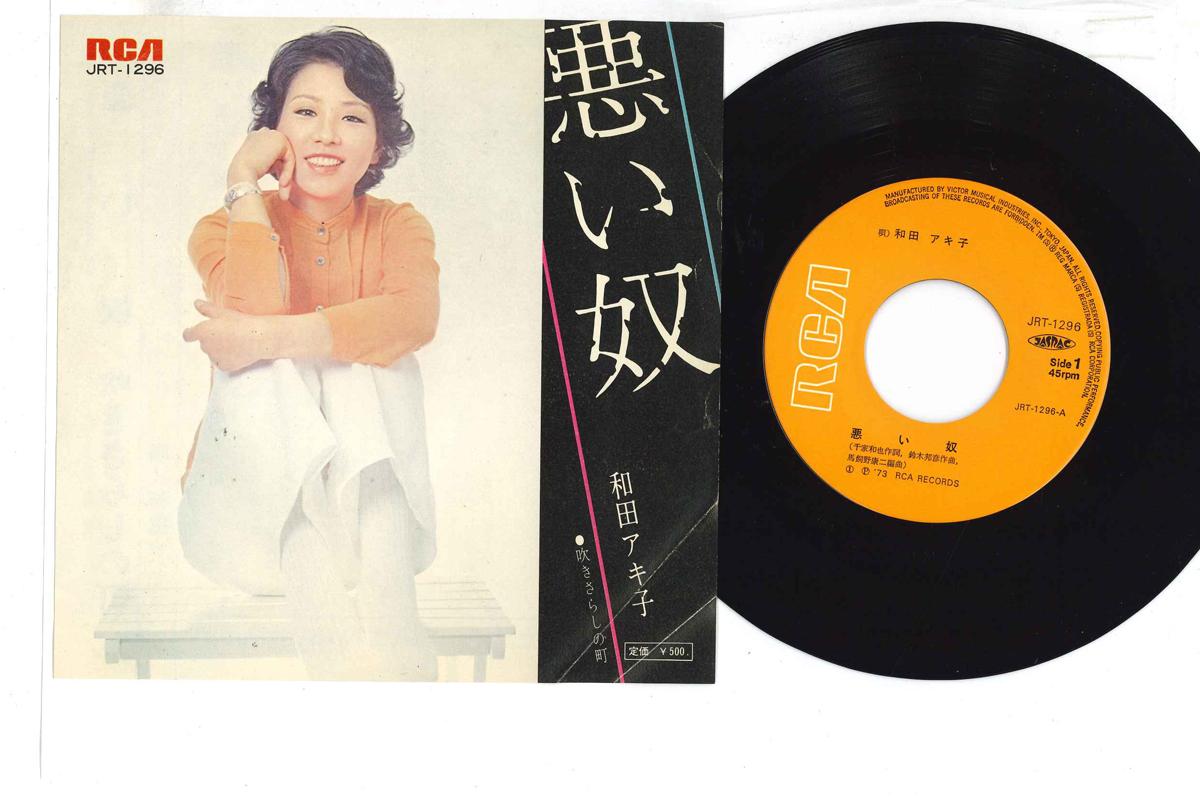 7-дюймовая пластинка AKIKO WADA Warui Yatsu Fukisarashi No Machi JRT1296 RCA 1973 Япония Японская энка Традиционная Б/у
7-дюймовая пластинка AKIKO WADA Warui Yatsu Fukisarashi No Machi JRT1296 RCA 1973 Япония Японская энка Традиционная Б/у