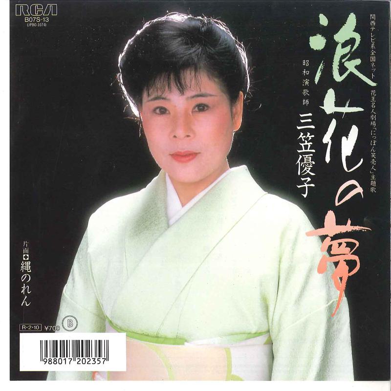 7inch Record YUKO MIKASA - Naniwa No Yume / Nawa Noren B07S13 RCA 1988 Japan Japanese Enka Used
7inch Record YUKO MIKASA - Naniwa No Yume / Nawa Noren B07S13 RCA 1988 Japan Japanese Enka Used