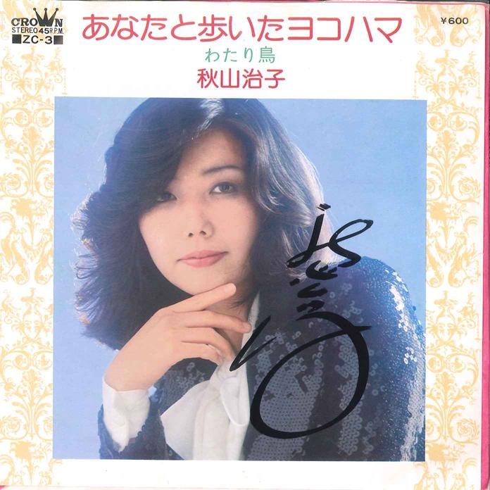 7inch Record HARUKO AKIYAMA - Anata to Aruita Yokohaa / Watari Do ZC3 CROWN 1974 Japan Japanese Enka Used
7inch Record HARUKO AKIYAMA - Anata to Aruita Yokohaa / Watari Do ZC3 CROWN 1974 Japan Japanese Enka Used
