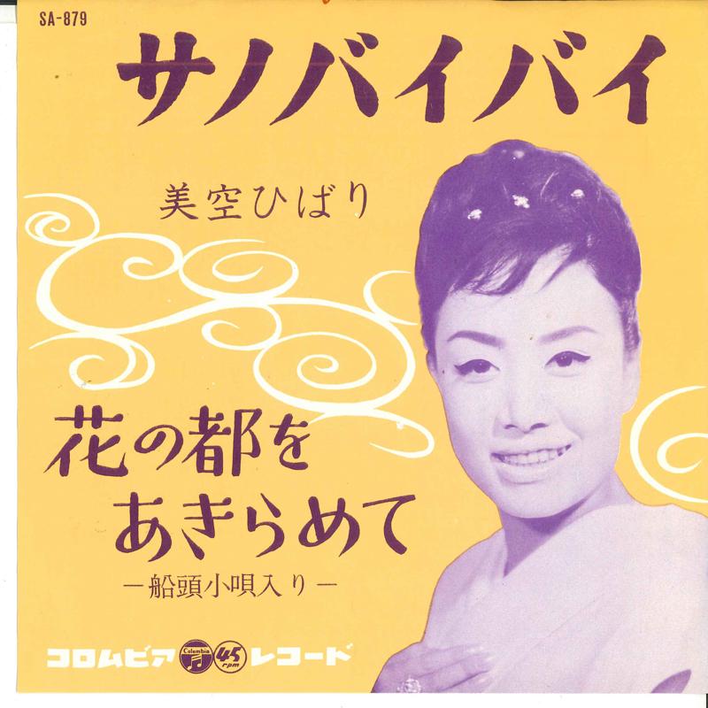 7inch Record HIBARI MISORA - Sano bye bye / Hananomiyako wo akir SA879 COLUMBIA 1962 Japan Japanese Enka Used
7inch Record HIBARI MISORA - Sano bye bye / Hananomiyako wo akir SA879 COLUMBIA 1962 Japan Japanese Enka Used