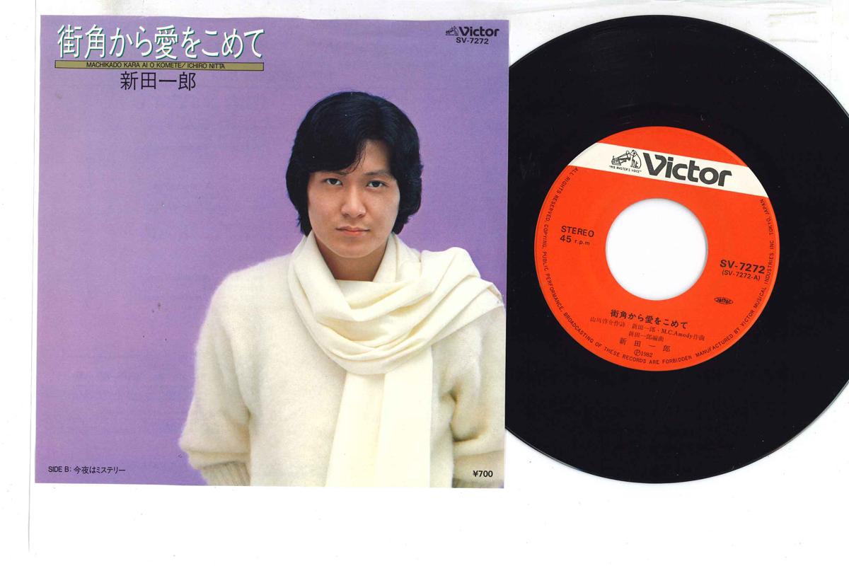 7inch Record ICHIRO NITTA - Machikado kara Ai wo Komete SV7272 VICTOR Japan Japanese Pop/Rock Used
7inch Record ICHIRO NITTA - Machikado kara Ai wo Komete SV7272 VICTOR Japan Japanese Pop/Rock Used